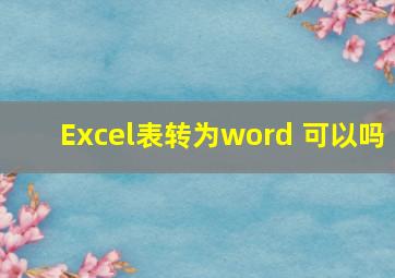 Excel表转为word 可以吗